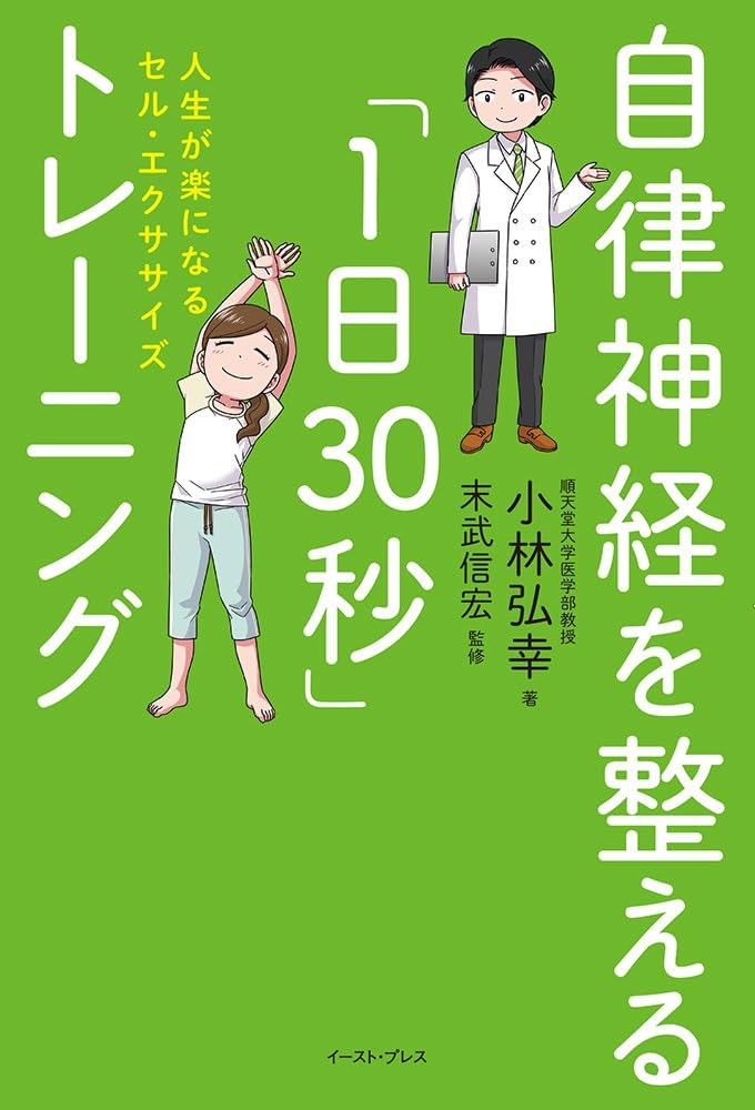 自律神経を整える「1日30秒」トレーニング 人生が楽になるセル